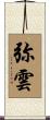 弥雲 Scroll