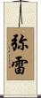 弥雷 Scroll