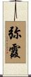 弥霞 Scroll