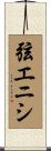 弦エニシ Scroll
