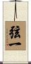 弦一 Scroll