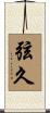 弦久 Scroll