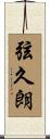 弦久朗 Scroll
