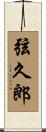 弦久郎 Scroll