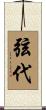 弦代 Scroll