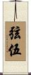 弦伍 Scroll