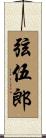 弦伍郎 Scroll