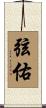 弦佑 Scroll