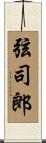 弦司郎 Scroll