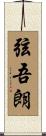 弦吾朗 Scroll
