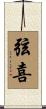 弦喜 Scroll