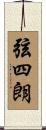弦四朗 Scroll