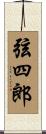 弦四郎 Scroll