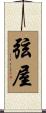 弦屋 Scroll