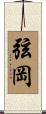 弦岡 Scroll