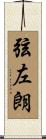 弦左朗 Scroll