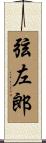 弦左郎 Scroll