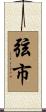 弦市 Scroll