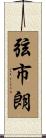 弦市朗 Scroll