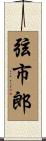 弦市郎 Scroll