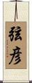 弦彦 Scroll