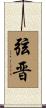 弦晋 Scroll
