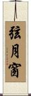 弦月窗 Scroll