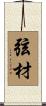 弦材 Scroll