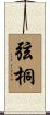 弦桐 Scroll