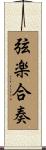 弦楽合奏 Scroll