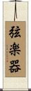 弦楽器 Scroll