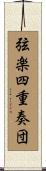 弦楽四重奏団 Scroll