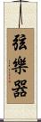 弦樂器 Scroll