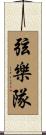 弦樂隊 Scroll