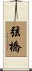 弦橋 Scroll