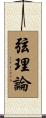 弦理論 Scroll