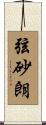 弦砂朗 Scroll
