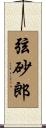弦砂郎 Scroll