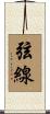 弦線 Scroll