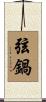 弦鍋 Scroll