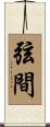 弦間 Scroll