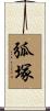 弧塚 Scroll