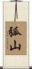 弧山 Scroll