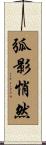 弧影悄然 Scroll