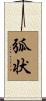 弧状 Scroll