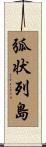弧状列島 Scroll