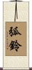 弧鈴 Scroll