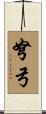弩弓 Scroll