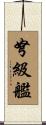弩級艦 Scroll