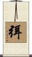 弭 Scroll